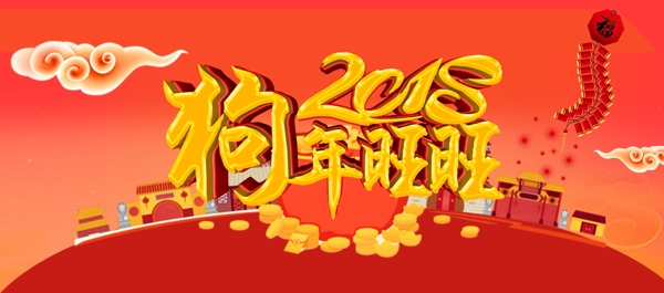 2018狗年旺旺淘宝海报