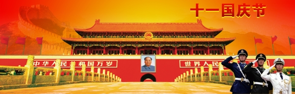 十一國慶節(jié)海報(bào)