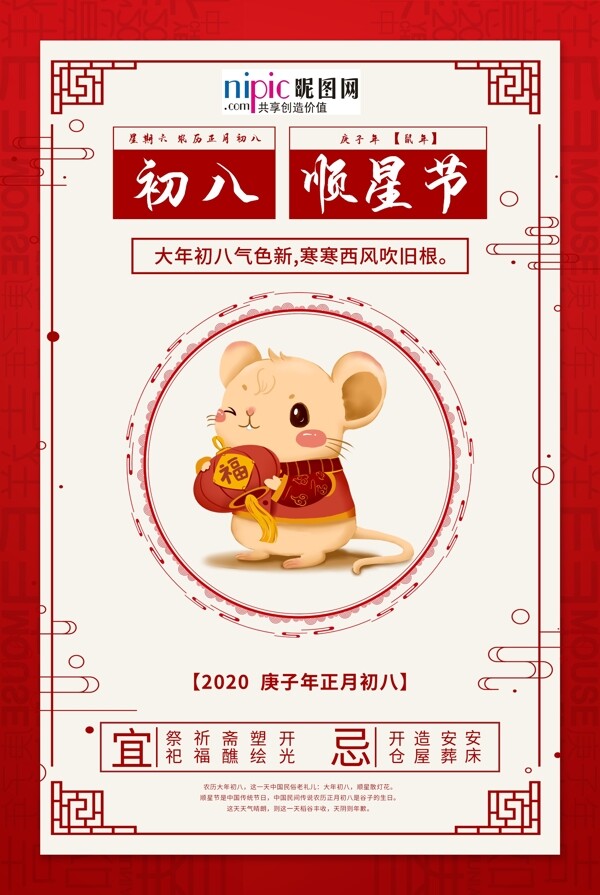 大年初八鼠年红色中国风海报