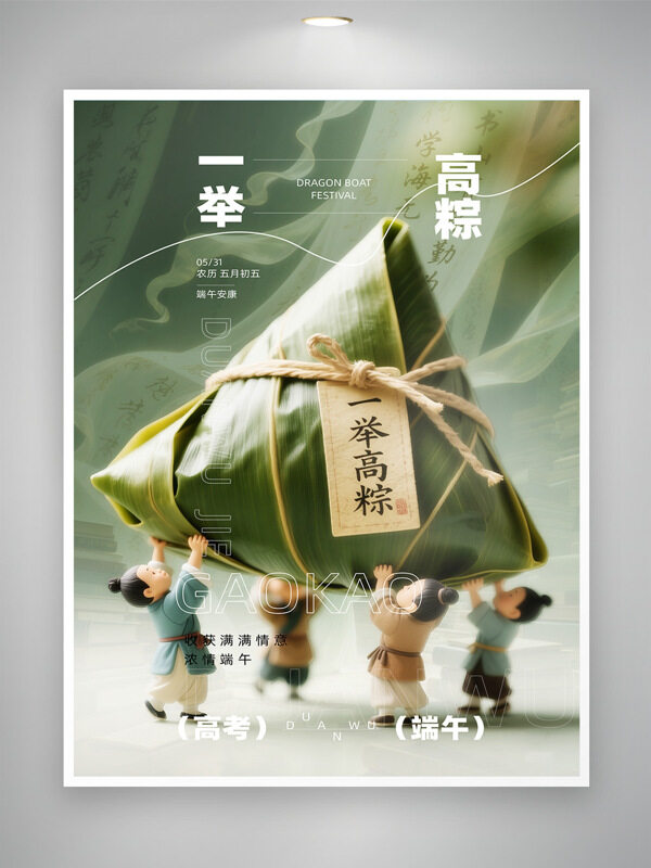 浓情端午一举高粽端午节主题海报