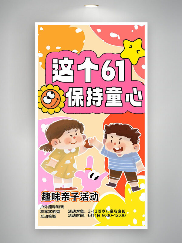扁平卡通插画六一儿童节保持童心节日海报