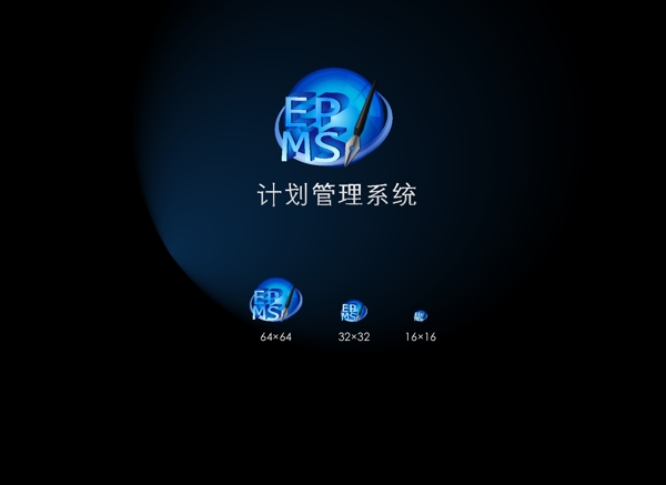 計劃管理系統(tǒng)logo圖片