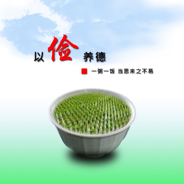 節(jié)儉公益海報(bào)