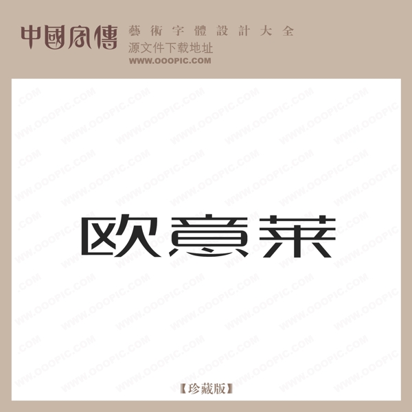 歐意萊
