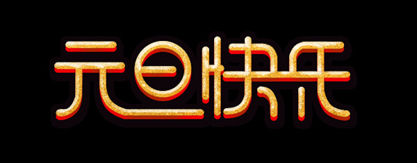 金色元旦快樂藝術(shù)字