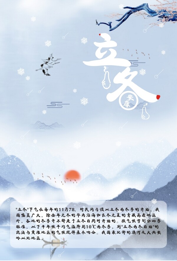 二十四節(jié)氣立冬節(jié)