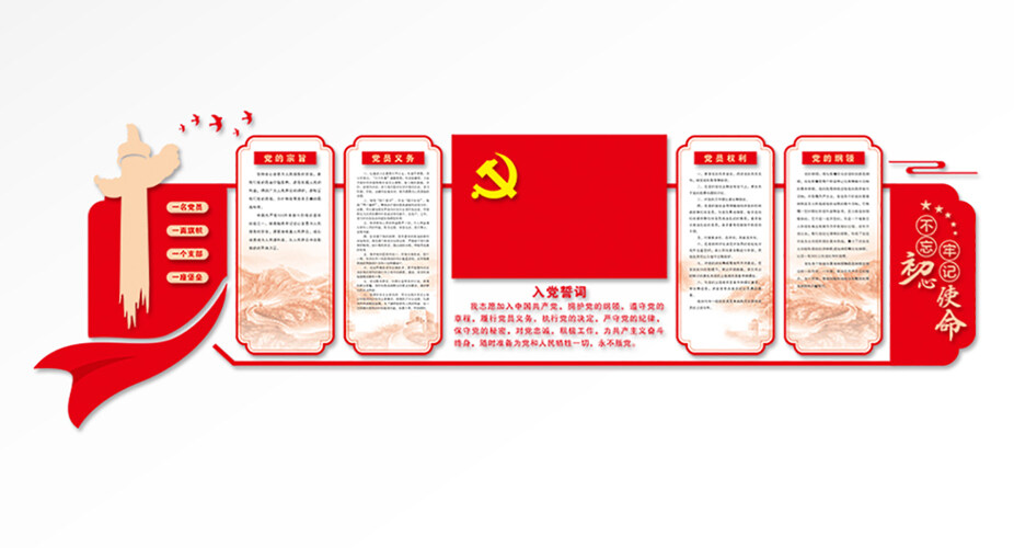 权利义务党建文化墙