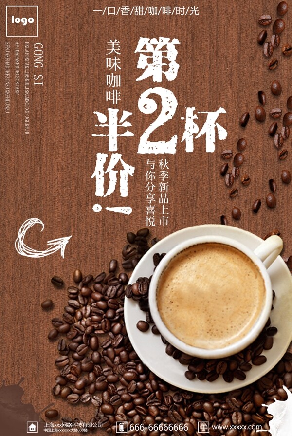 冷饮咖啡第二杯半价促销海报宣传单