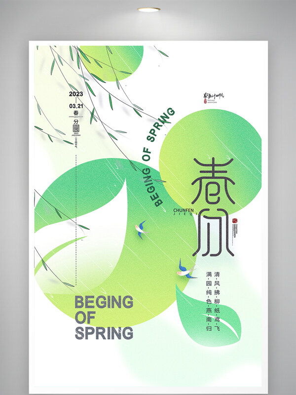 简约清新传统24节气春分海报