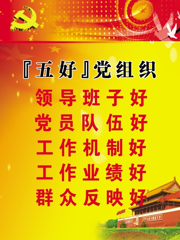 五好党组织图片