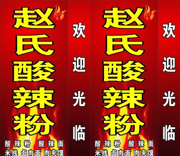 趙氏酸辣粉