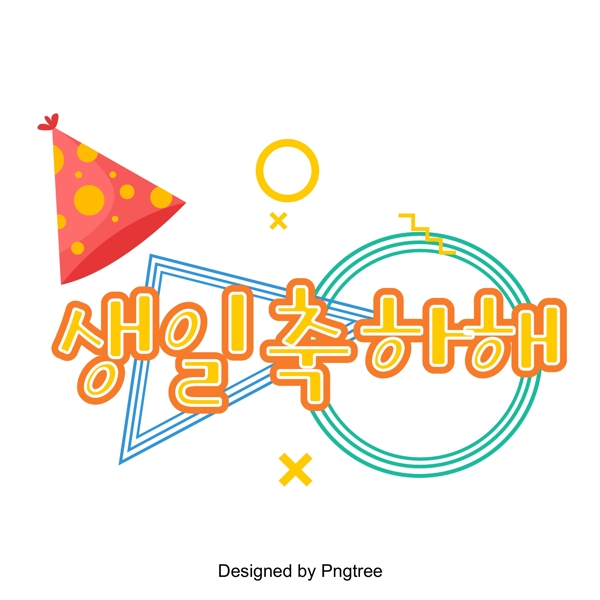祝你生日快乐生日快乐登记为三维场景是韩国人