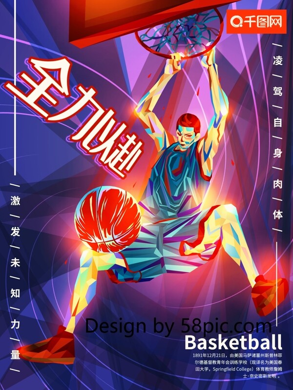 创意手绘插画菱角渐明篮球运动海报
