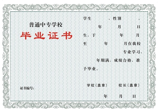 畢業(yè)證書