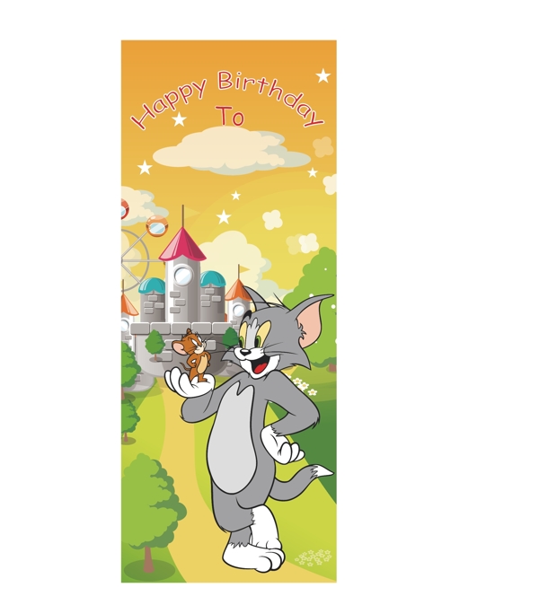 猫和老鼠生日海报图片