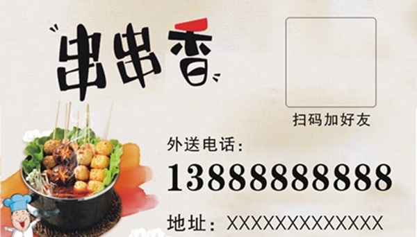 串串香名片