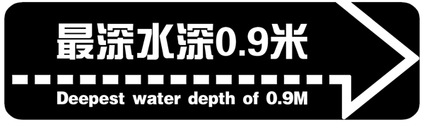 泳池提示牌