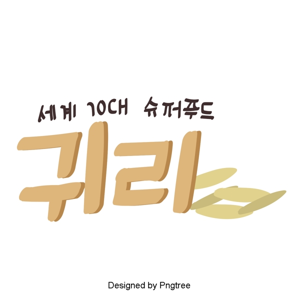 韩国药材燕麦元素手工字体的美丽风格