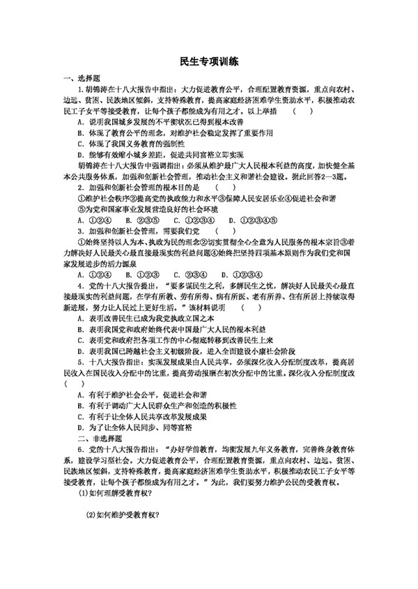 中考專區(qū)思想品德中考思想品德專項訓練民生專項訓練