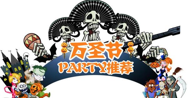萬圣節(jié)party圖片