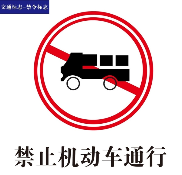 交通禁令标识禁止机动车通行标识