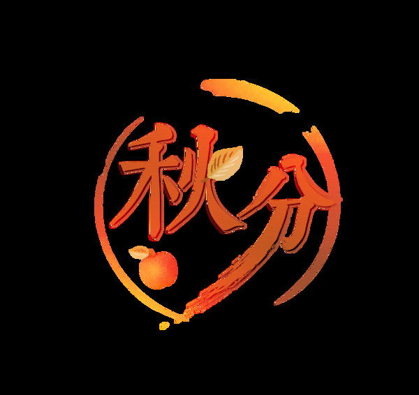 二十四節(jié)氣金色秋分藝術(shù)字