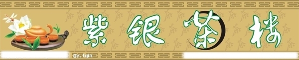 紫銀茶樓