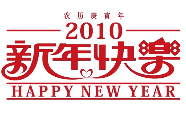 2010新年快乐字体