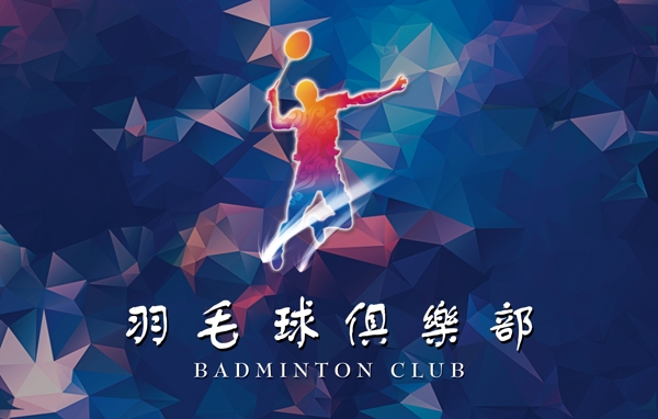羽毛球設(shè)計圖片