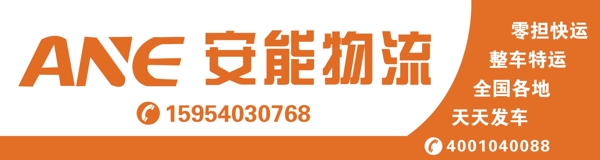 安能物流