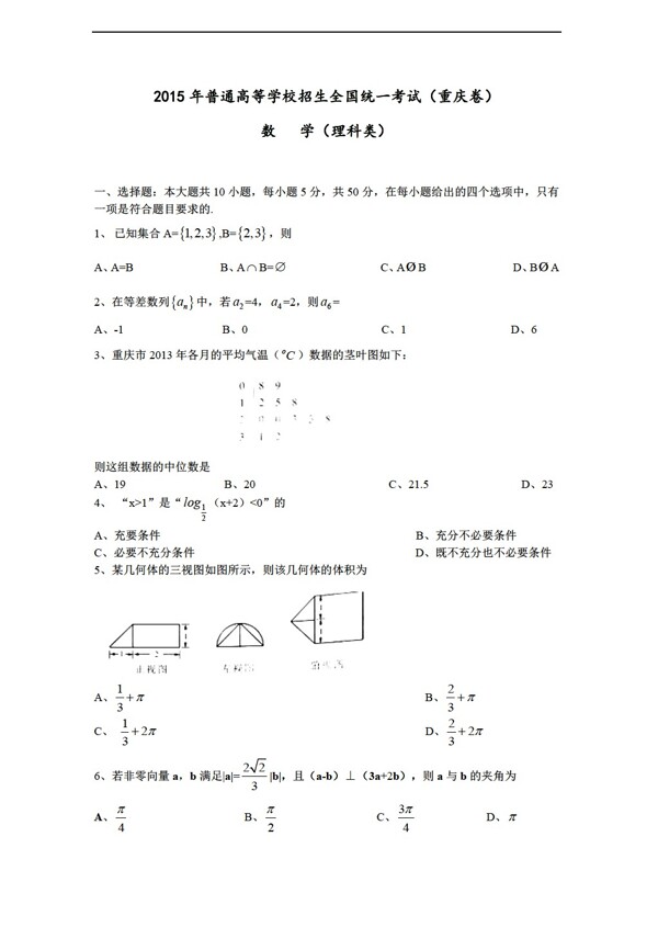 數(shù)學人教新課標A版重慶卷理數(shù)高考部分試題解析