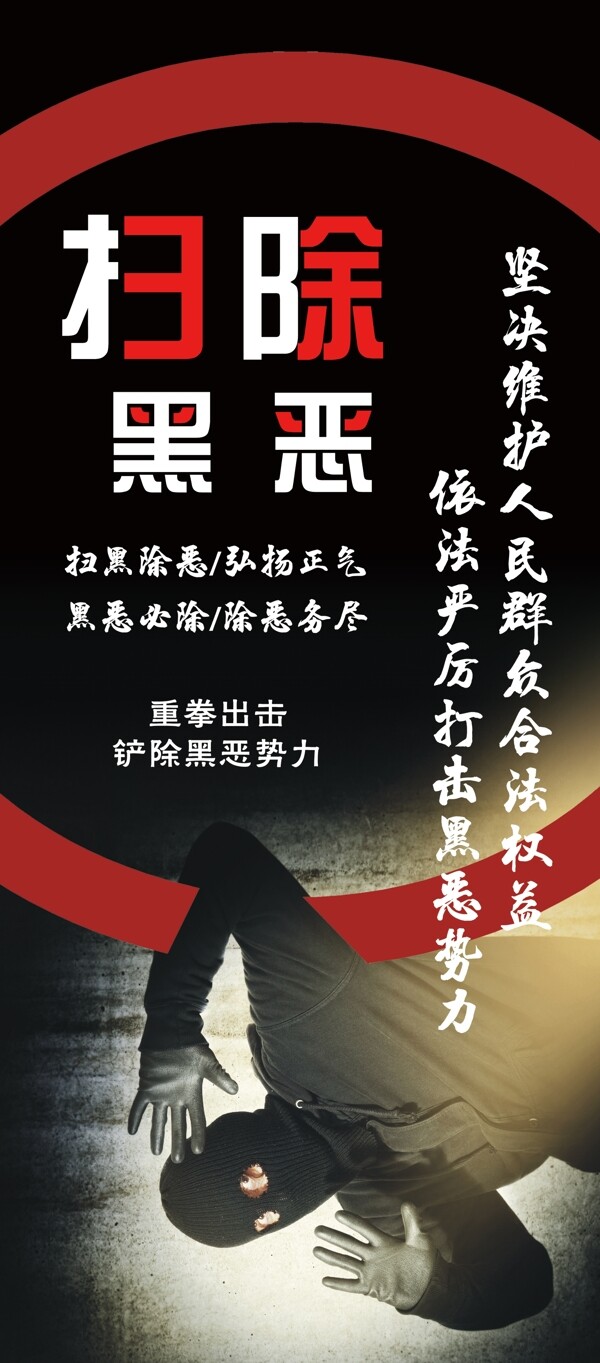 掃黑除惡展架