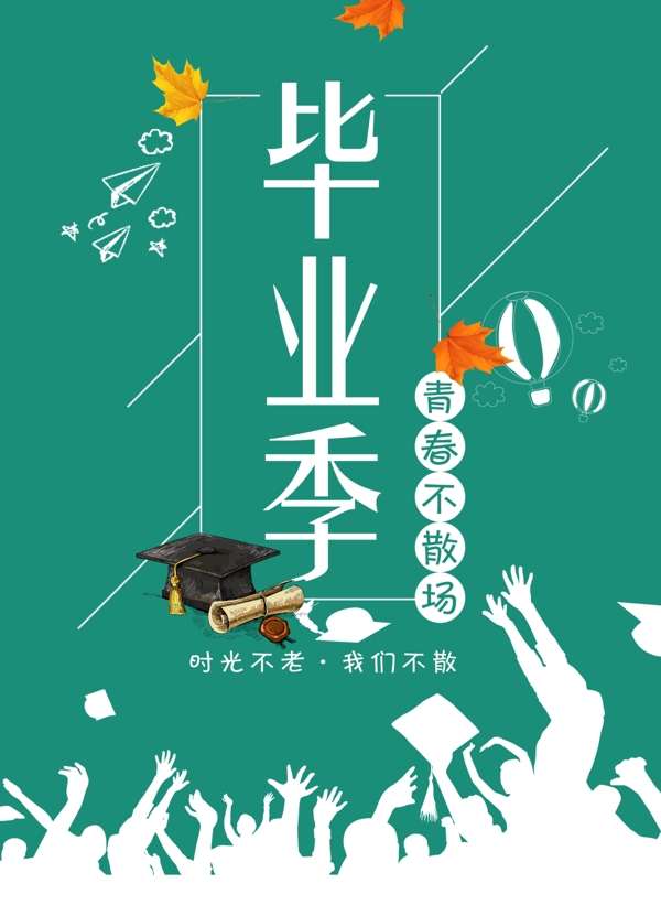 畢業(yè)季海報(bào)