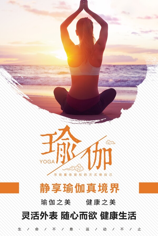 创意简约大气时尚瑜伽宣传海报设计