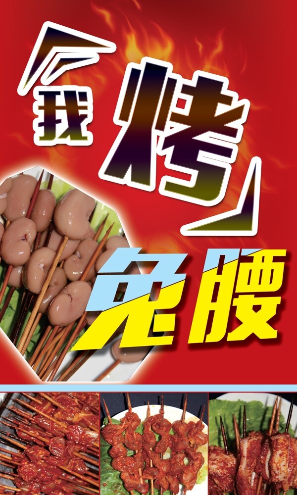 燒烤兔腰烤串