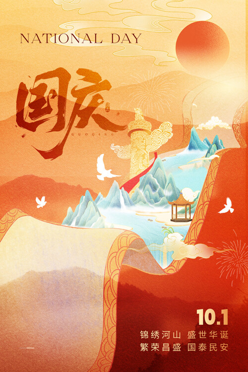 2024錦繡河山國(guó)慶節(jié)創(chuàng)意節(jié)日海報(bào)