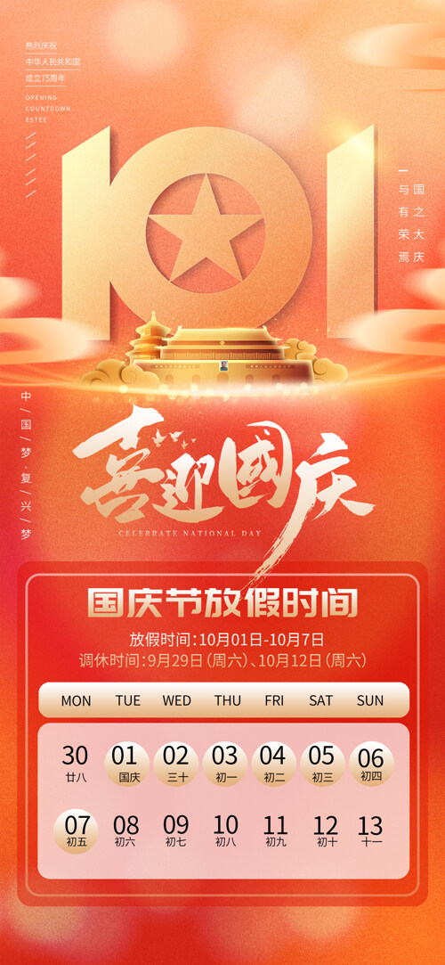 金色十一喜迎國(guó)慶放假通知海報(bào)