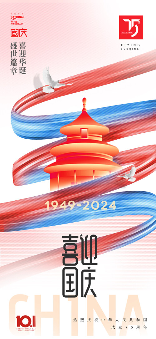 簡(jiǎn)約彩色線條國(guó)慶75周年海報(bào)