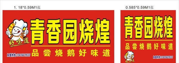 青香園燒煌