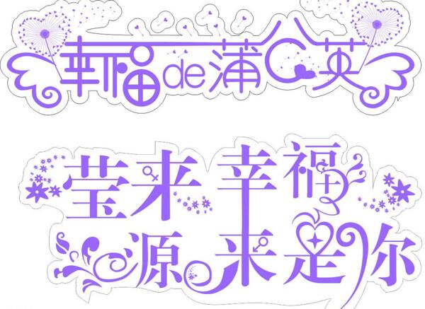 藝術(shù)字圖片
