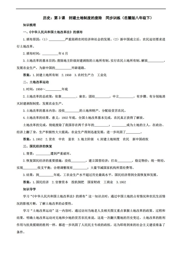 八年級(jí)下冊歷史第3課封建土地制度的廢除同步訓(xùn)練八年級(jí)下