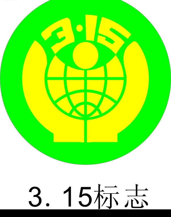 3.15標(biāo)志圖片