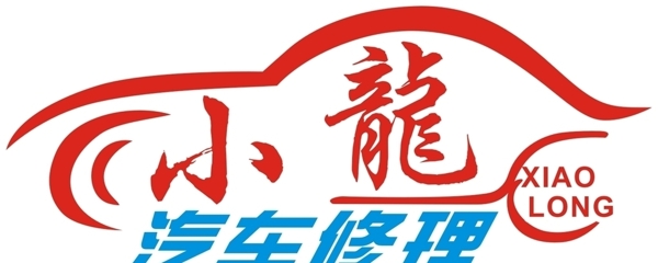 小龍汽修標(biāo)志