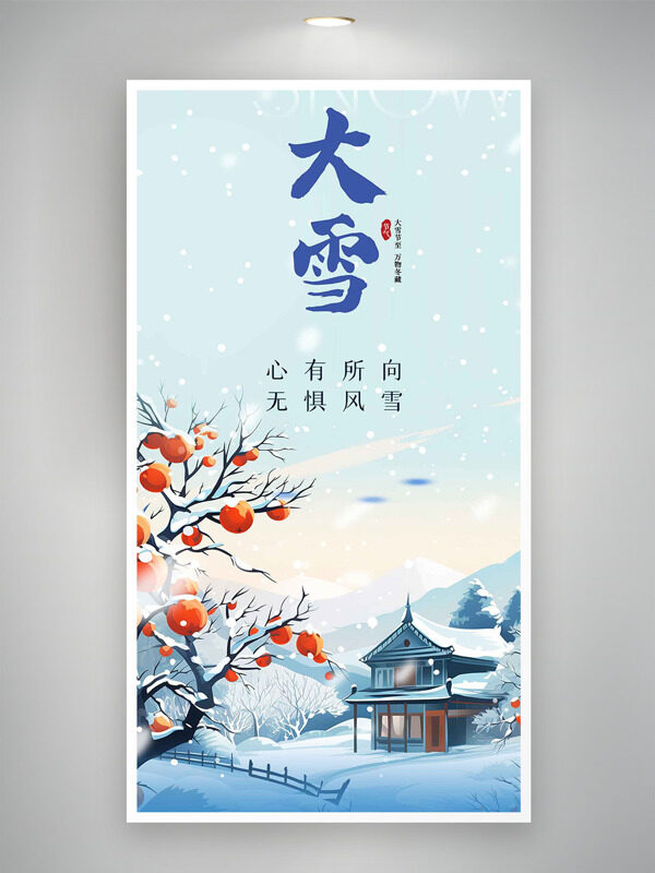 手绘房屋果实雪景大雪节气海报