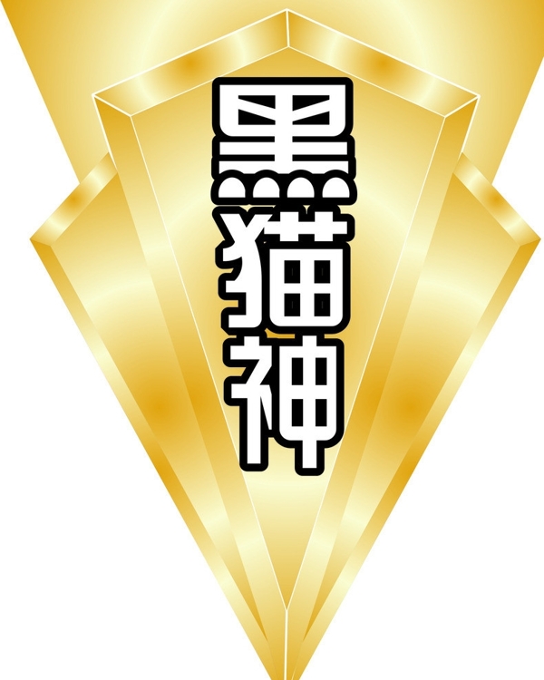 黑貓神logo圖片