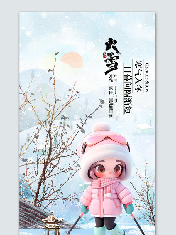 手绘红日雪景滑雪大雪节气海报