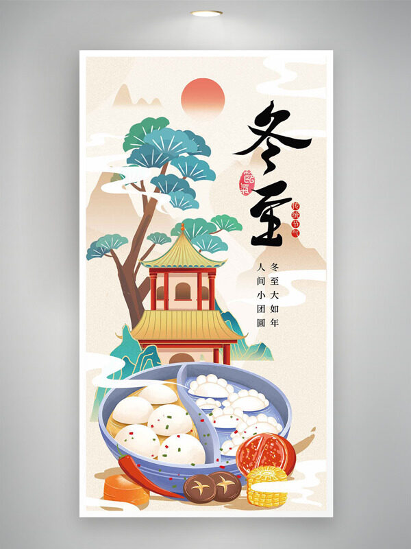 新中式松树红日饺子冬至节气海报