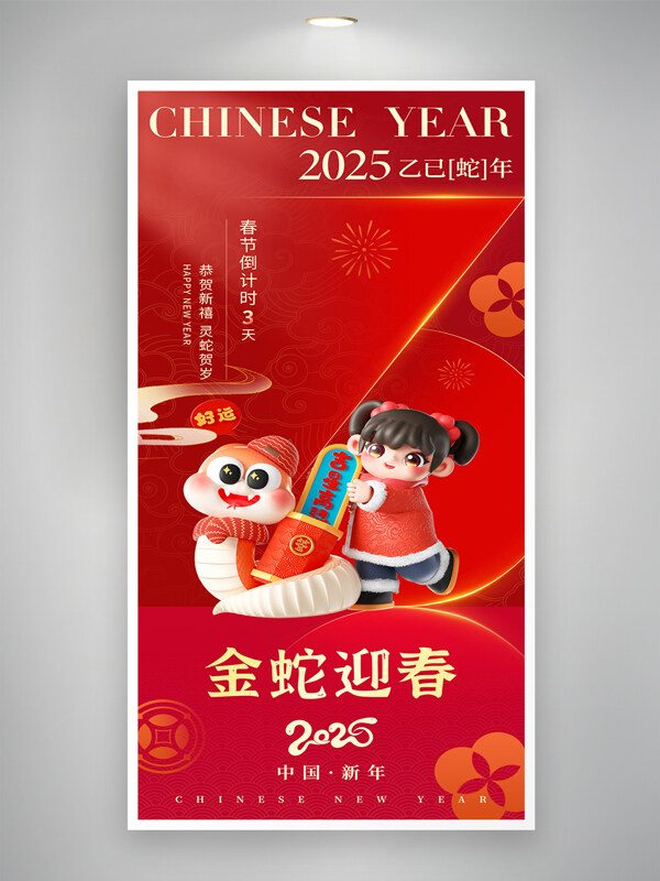 新年2025蛇年迎春春节倒计时3天海报