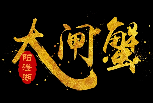 大閘蟹文字