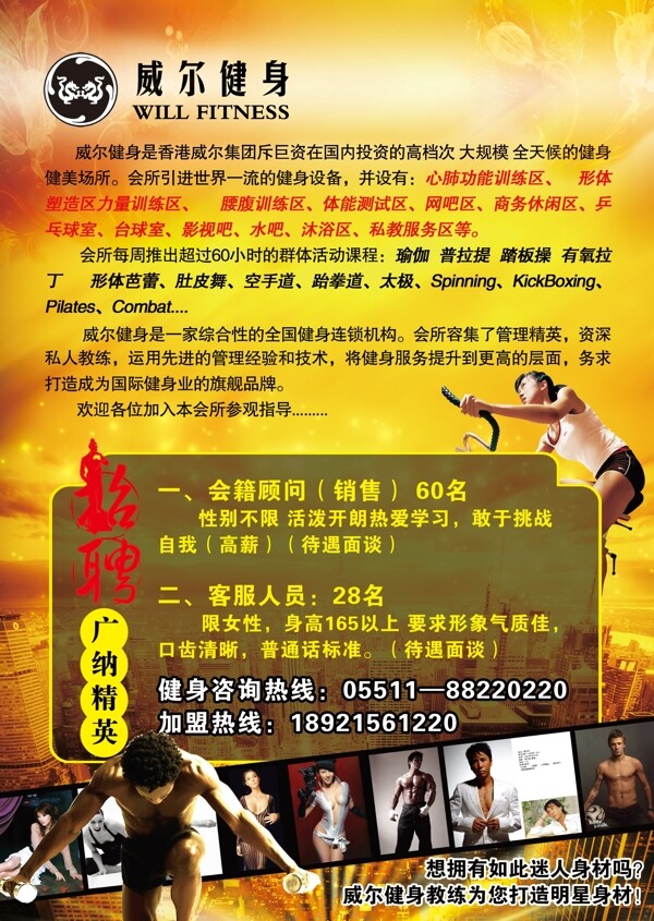 威爾時尚健身招聘海報圖片
